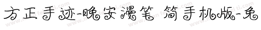 方正手迹-晚安漫笔 简手机版字体转换